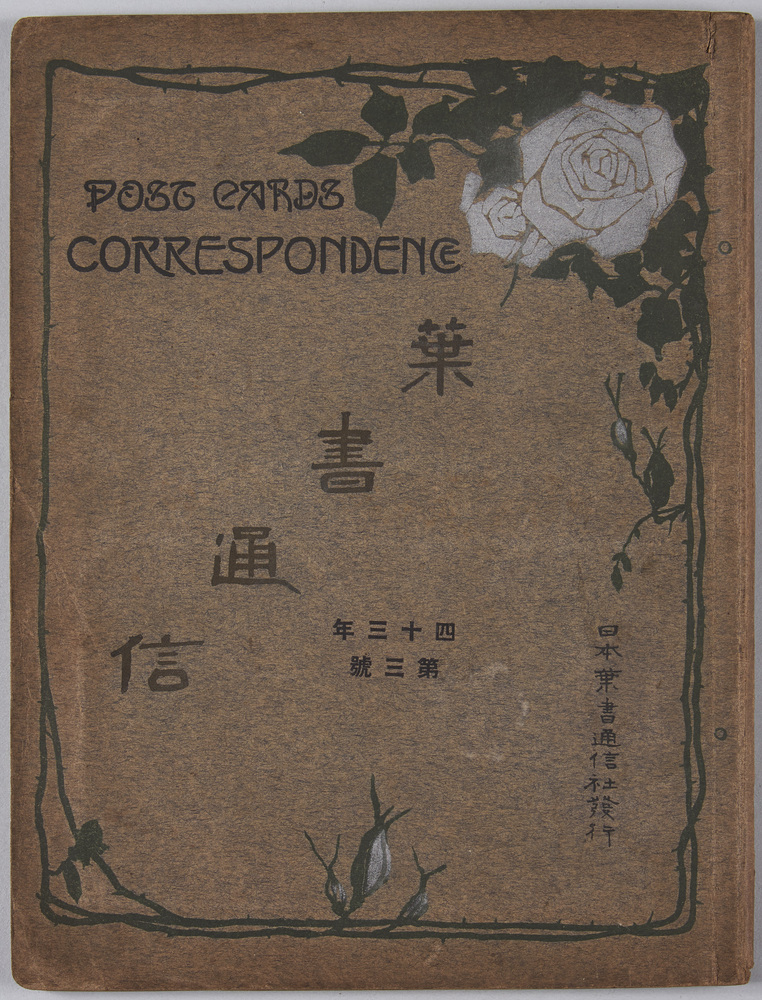 作品画像:絵葉書アルバム 葉書通信 四十三年第三集