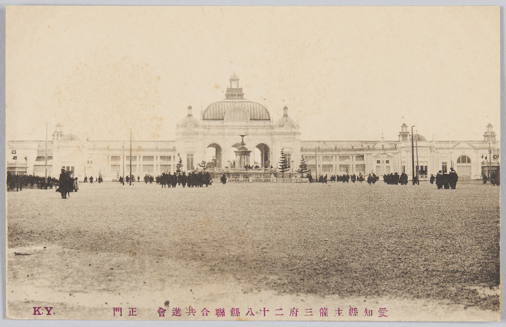 作品画像:愛知県主催三府二十八県連合共進会 正門