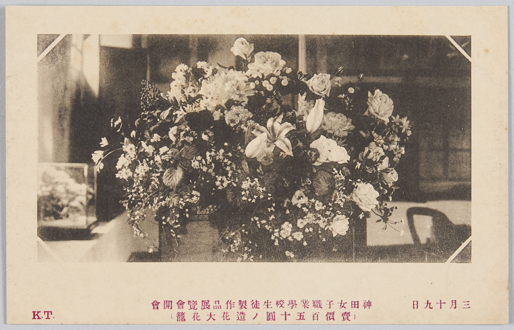 作品画像:三月十九日 神田女子職業学校生徒製作品展覧会開会 (売価百五十円ノ造花大花篭)