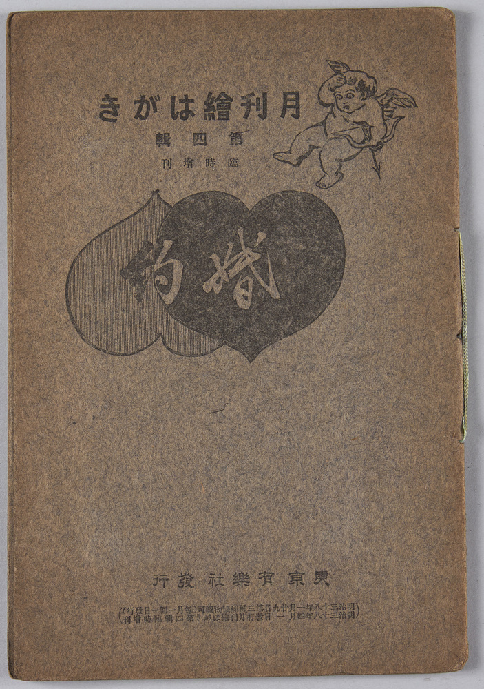 作品画像:絵葉書帖 月刊絵はがき第四集臨時増刊 北澤楽天意匠漫画 婚約