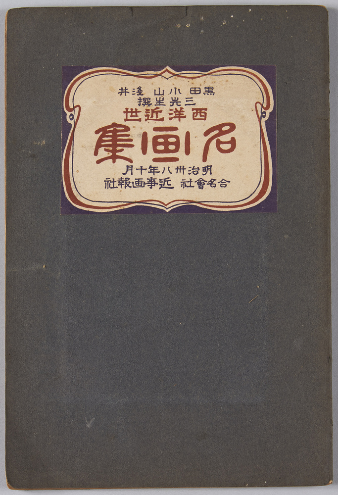 作品画像:絵葉書帖 黒田小山浅井三先生選 西洋近世名画集 明治三十八年十月