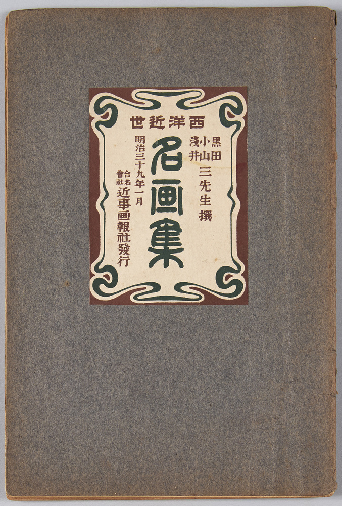 作品画像:絵葉書帖 黒田小山浅井三先生選 西洋近世名画集 明治三十九年一月