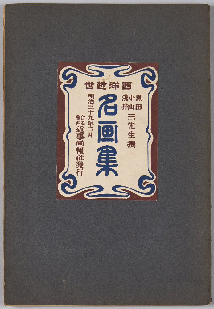 作品画像:絵葉書帖 黒田小山浅井三先生撰 西洋近世名画集 明治三十九年二月