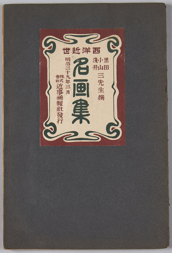 作品画像:絵葉書帖 黒田小山浅井三先生撰 西洋近世名画集 明治三十九年三月