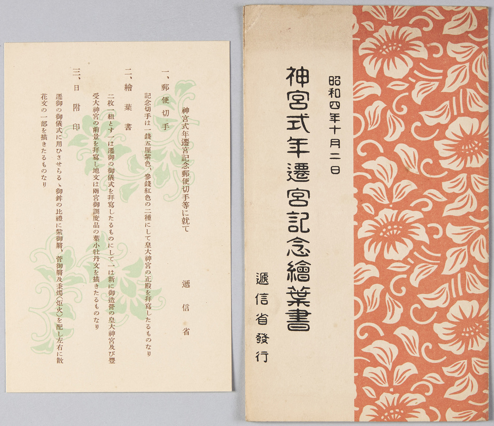 作品画像:昭和四年十月二日 神宮式年遷宮記念絵葉書
