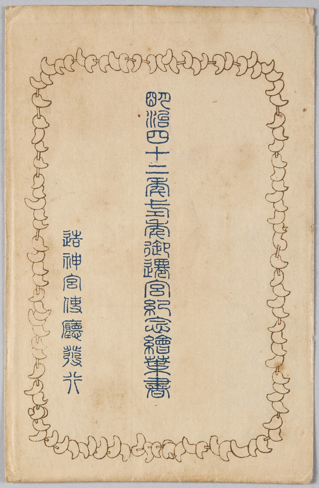作品画像:明治四十二年式年御遷宮記念絵葉書