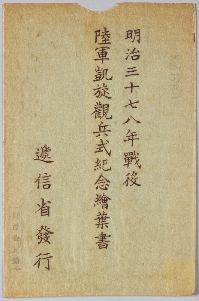 作品画像:明治三十七八年戦役 陸軍凱旋観兵式紀念 絵葉書