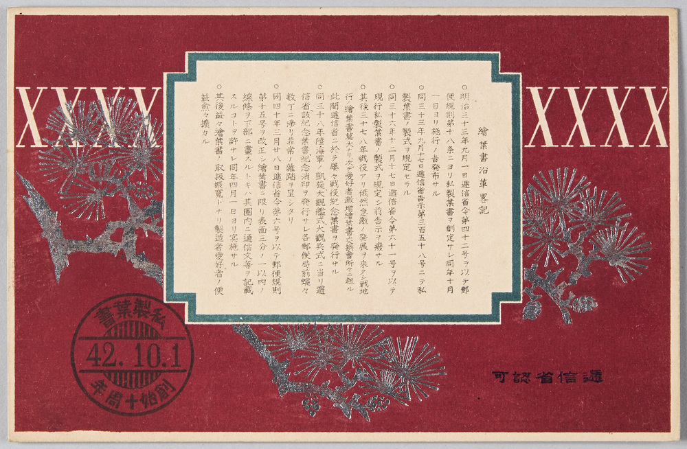 作品画像:絵葉書沿革略記 私製葉書創始十周年