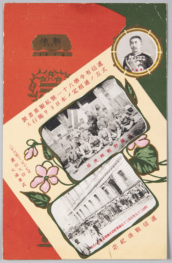 作品画像:私製葉書創始十周年(大浦逓信大臣 明治36年私製葉書型式規定 逓信戦後紀念 昌図野戦郵便局 明治三十九年五月三十日海軍紀念日絵葉書押印の光景)