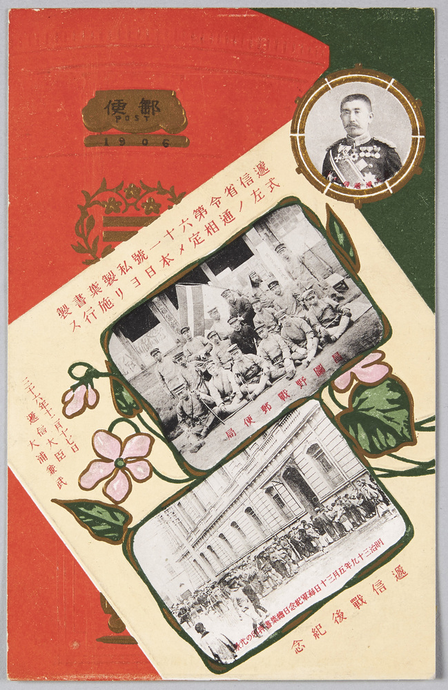 作品画像:私製葉書創始十周年(大浦逓信大臣 明治36年私製葉書型式規定 逓信戦後紀念 昌図野戦郵便局 明治三十九年五月三十日海軍紀念日絵葉書押印の光景)