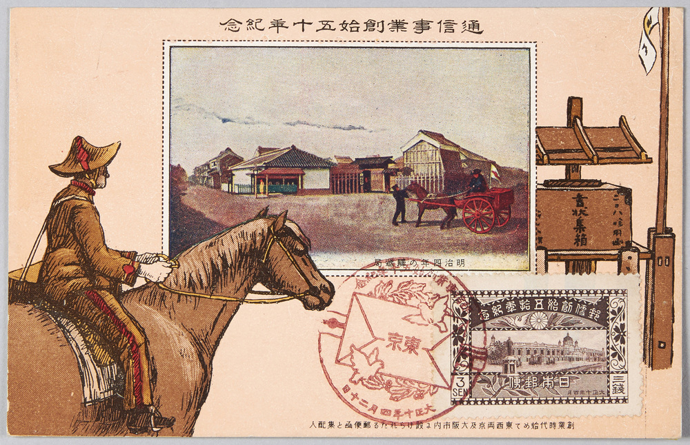 作品画像:通信事業創始五十年紀念絵葉書