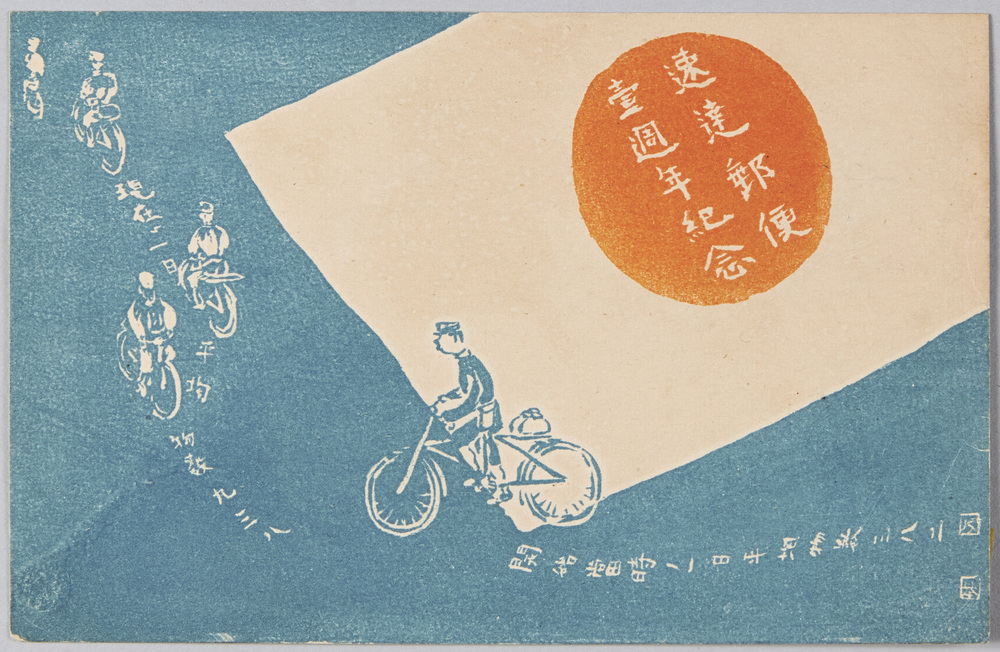 作品画像:速達郵便一周年紀念