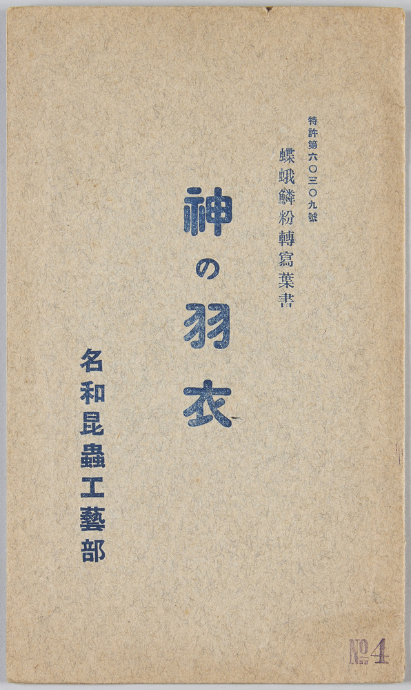 作品画像:蝶蛾鱗粉転写葉書 神の羽衣
