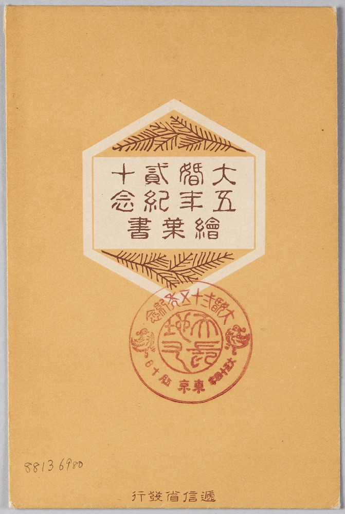 作品画像:大婚ニ十五年紀念絵葉書