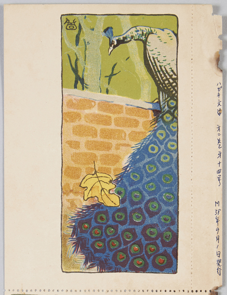 作品画像:孔雀(「ハガキ文学」附録)