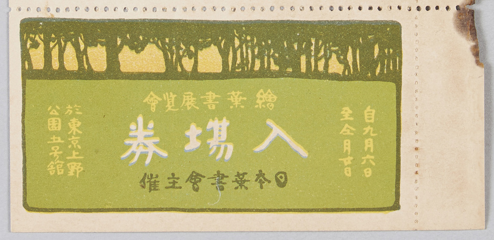 作品画像:絵葉書展覧会入場券(「ハガキ文学」附録)