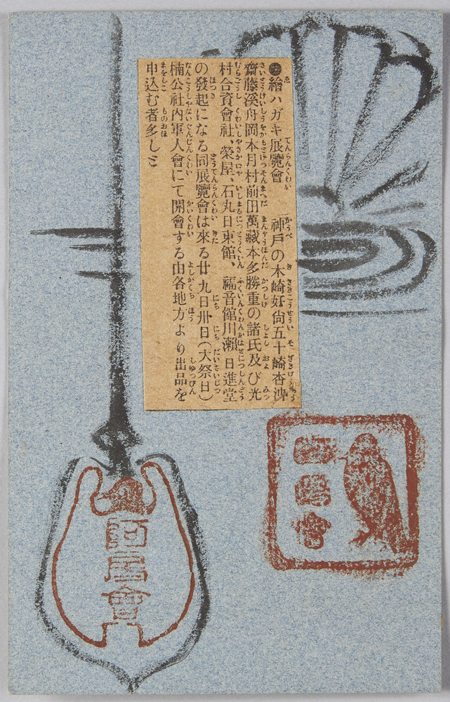 作品画像:絵ハガキ展覧会 案内