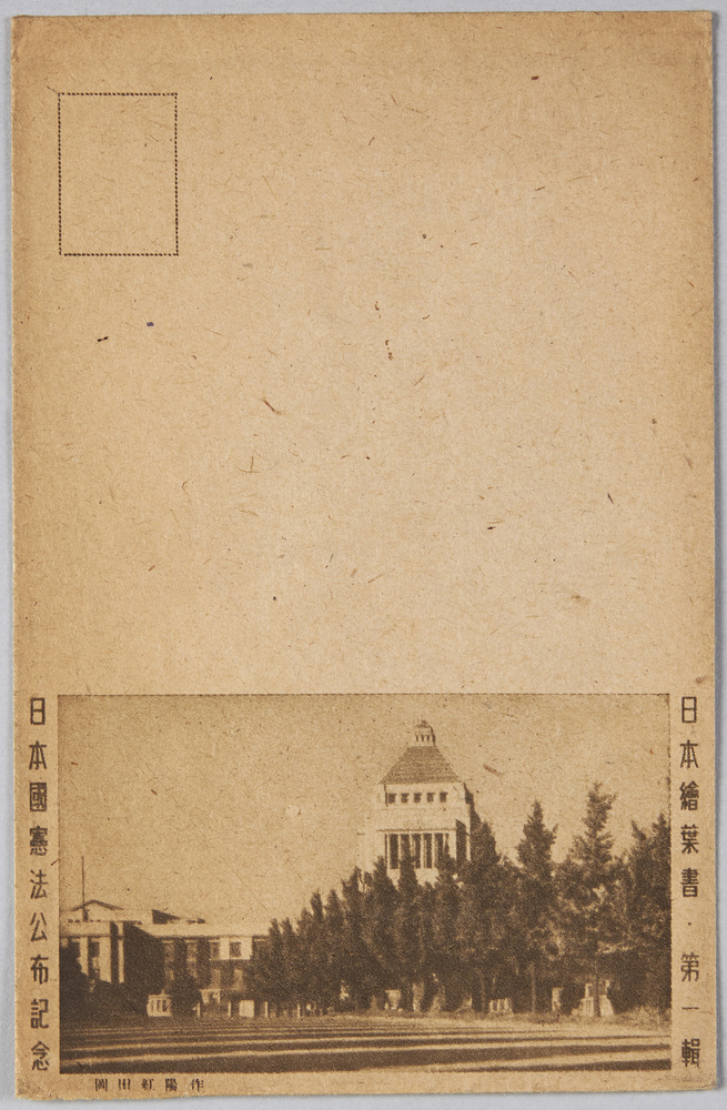 作品画像:日本国憲法公布記念 日本絵葉書・第一集