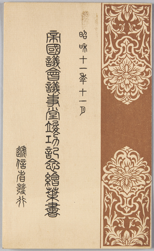 作品画像:国議会議事堂竣功記念絵葉書