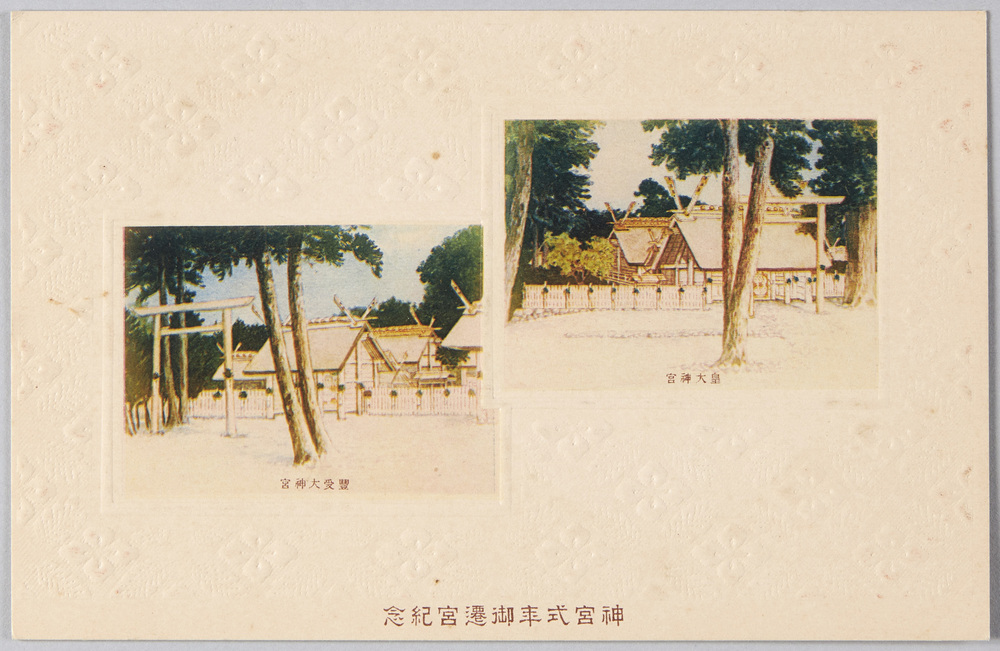 作品画像:神宮式年御遷宮紀念 皇大神宮 豊受大神宮