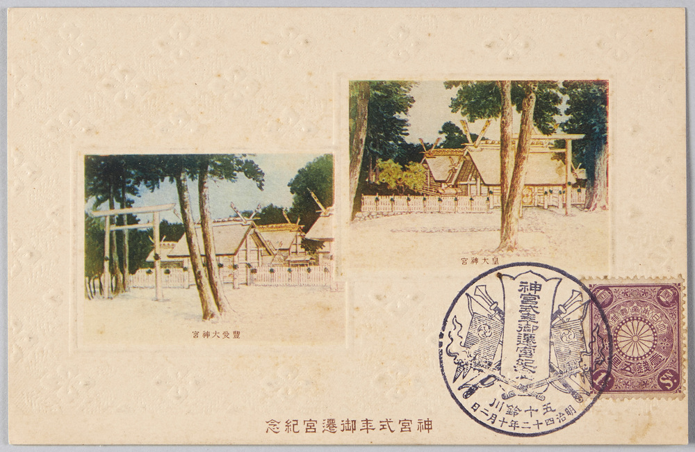 作品画像:神宮式年御遷宮紀念 皇大神宮 豊受大神宮