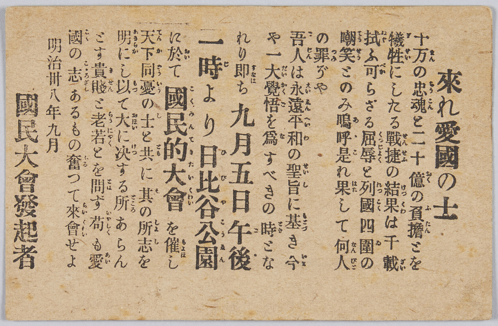 作品画像:来れ愛国の士 国民大会発起者
