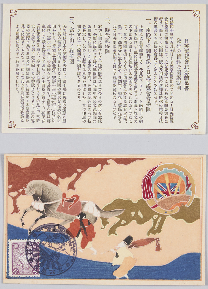 作品画像:日英博覧会紀念絵葉書