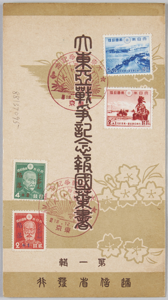 作品画像:大東亜戦争記念報国葉書 第一集 逓信省発行