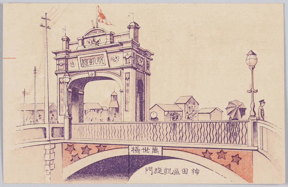 作品画像:神田区凱旋門