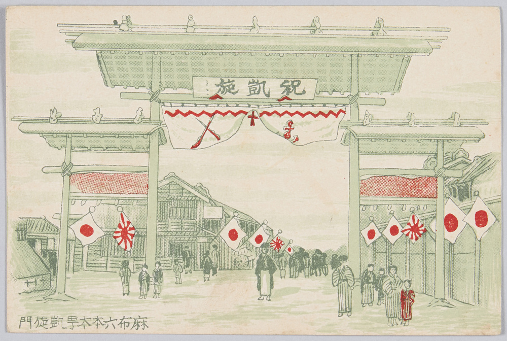作品画像:麻布六本木町凱旋門