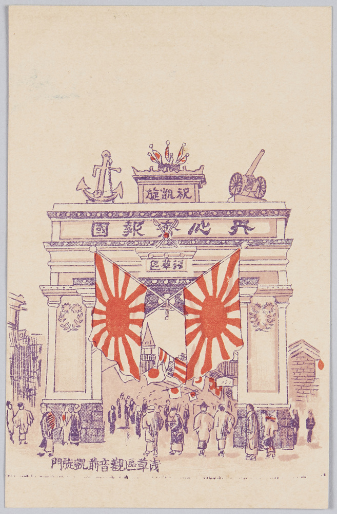 作品画像:浅草区観音前凱旋門