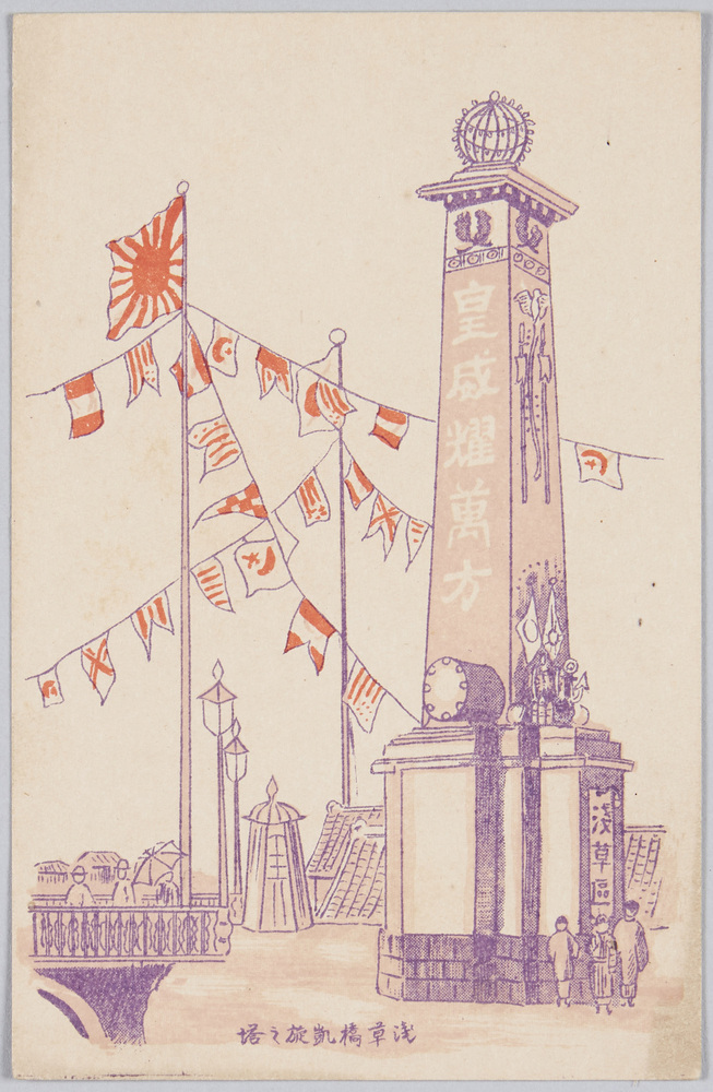 作品画像:浅草橋凱旋之塔