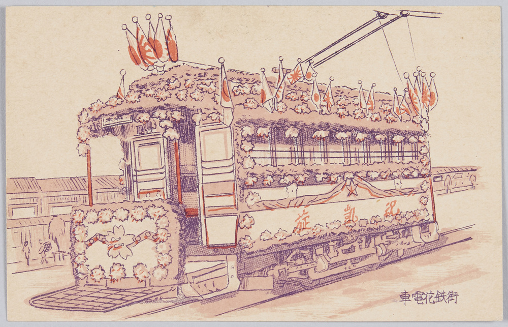 作品画像:街鉄花電車 凱旋記念