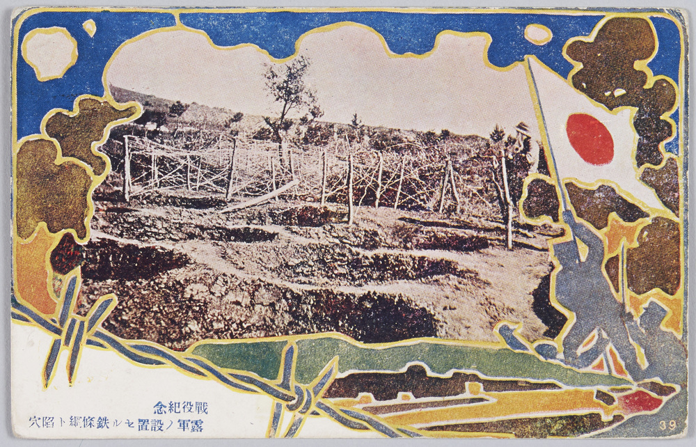 作品画像:戦役紀念 露軍ノ設置セル鉄条網ト陥穴
