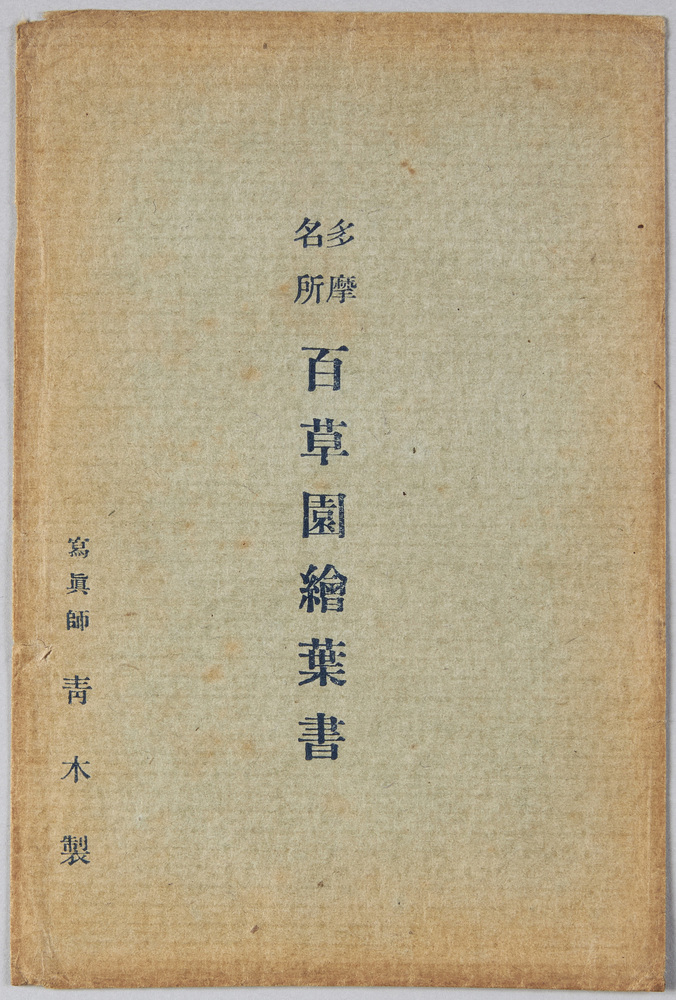 作品画像:多摩名所 百草園絵葉書