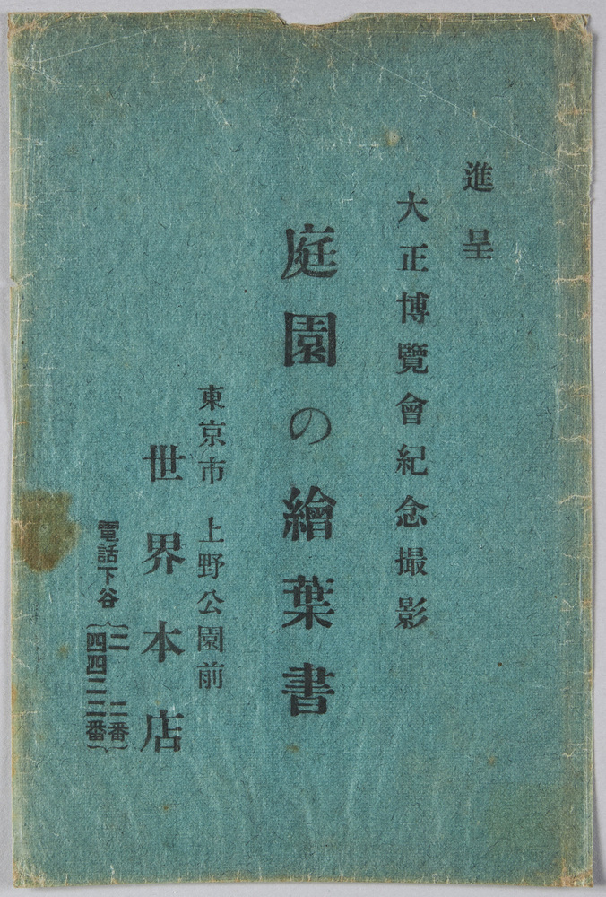 作品画像:大正博覧会記念撮影 庭園の絵葉書 上野公園前 世界本店