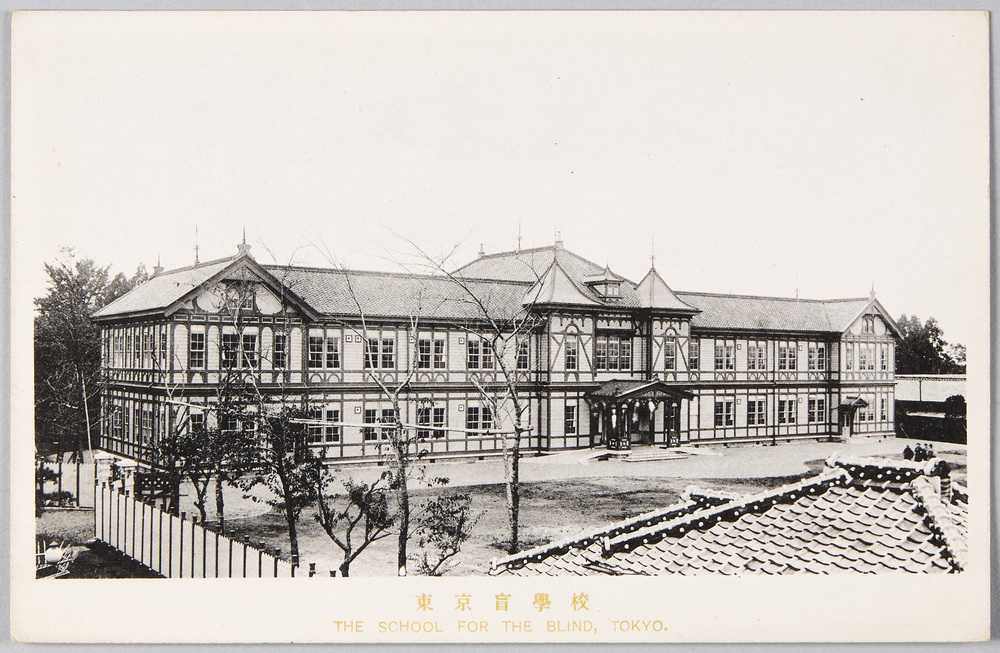 作品画像:東京盲学校 THE SCHOOL FOR THE BLIND TOKYO.