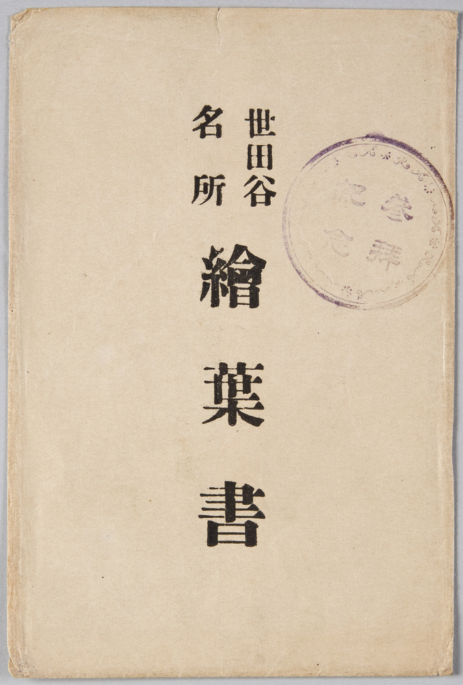 作品画像:世田谷名所絵葉書