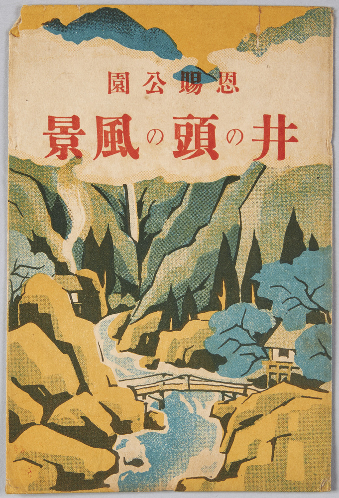 作品画像:御賜公園 井の頭の風景