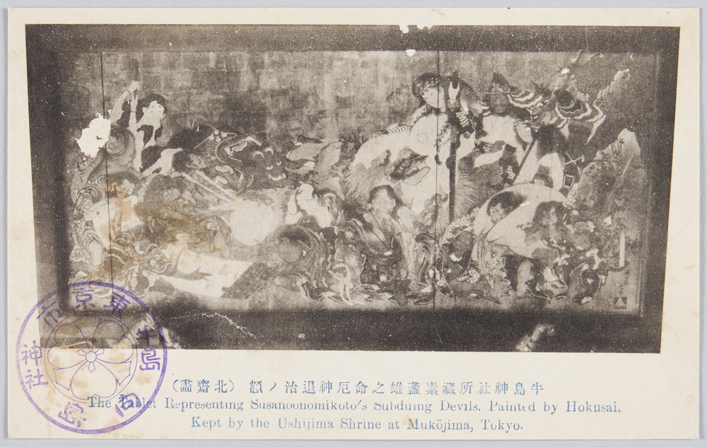 作品画像:北斎画 牛島神社蔵スサノオノミコト厄神退治の額