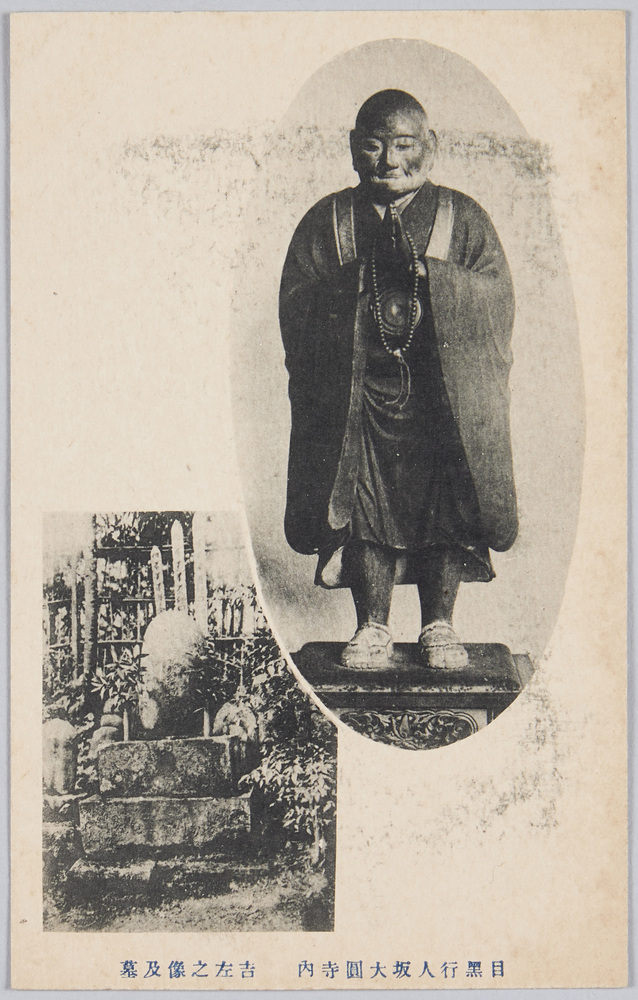 作品画像:目黒行人坂大円寺内 吉左之像及墓