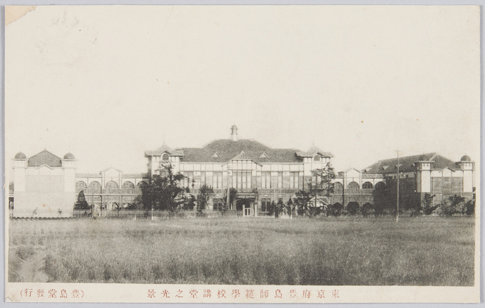 作品画像:豊島師範学園構堂