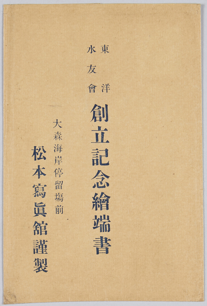 作品画像:東洋水友会 創立記念絵端書