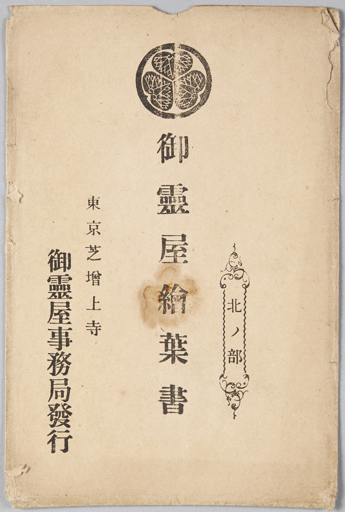作品画像:御霊屋絵葉書 北ノ部