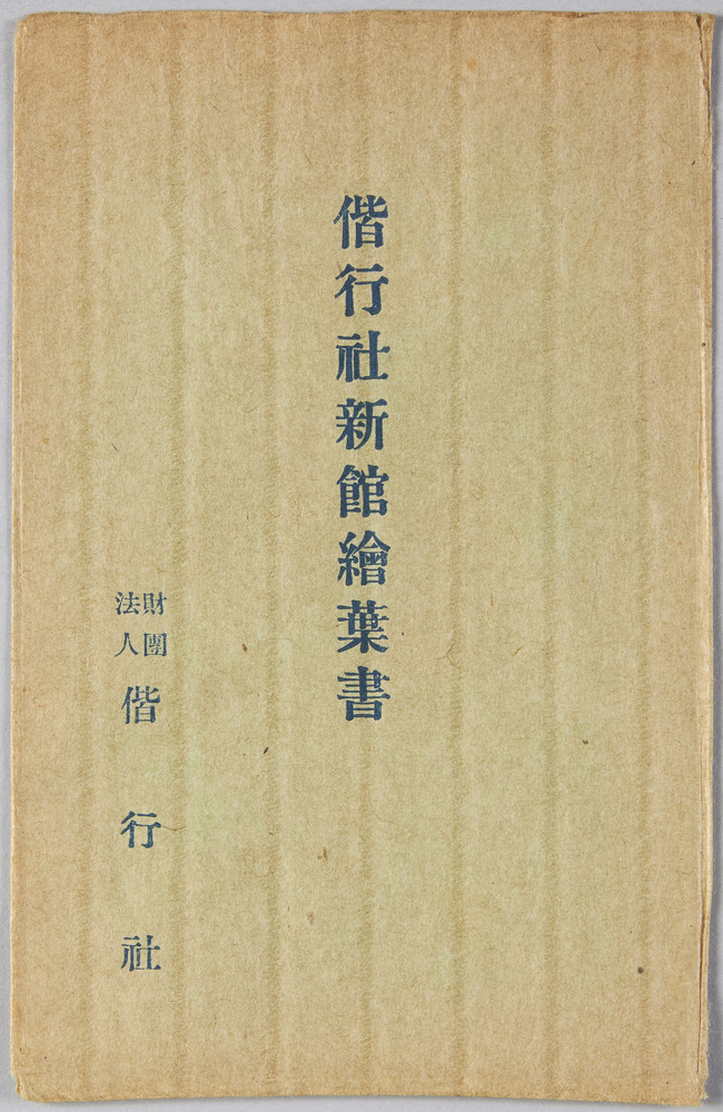 作品画像:偕行社 新館 絵葉書