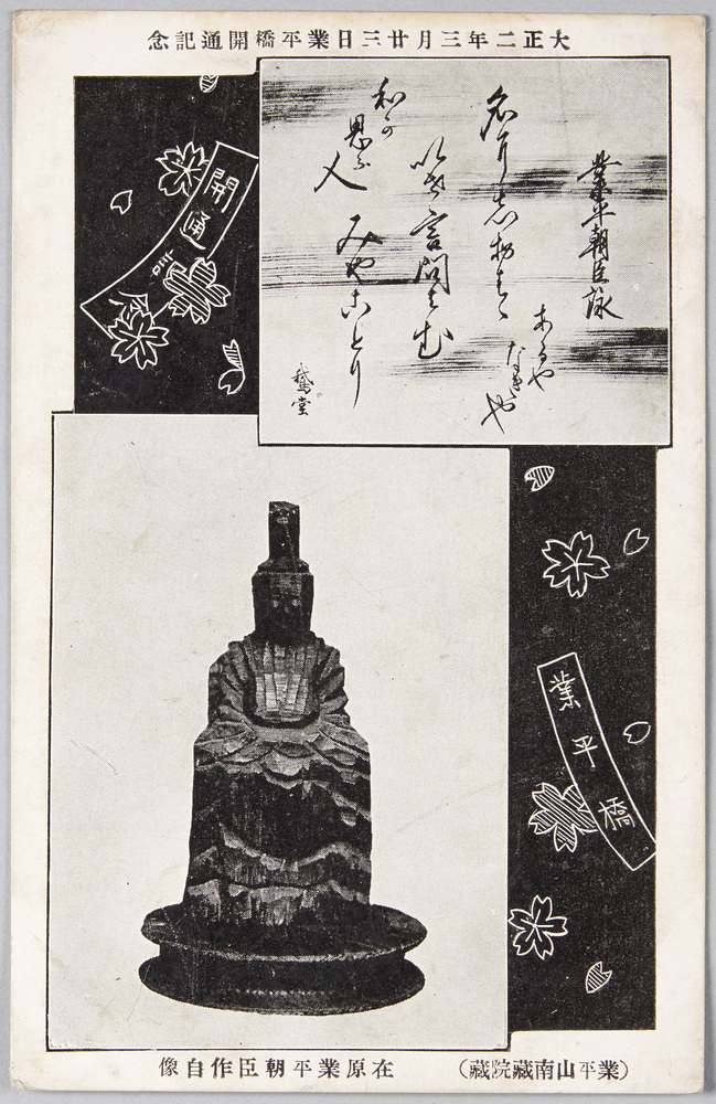 作品画像:在原業平朝臣作自像(業平橋開通記念)