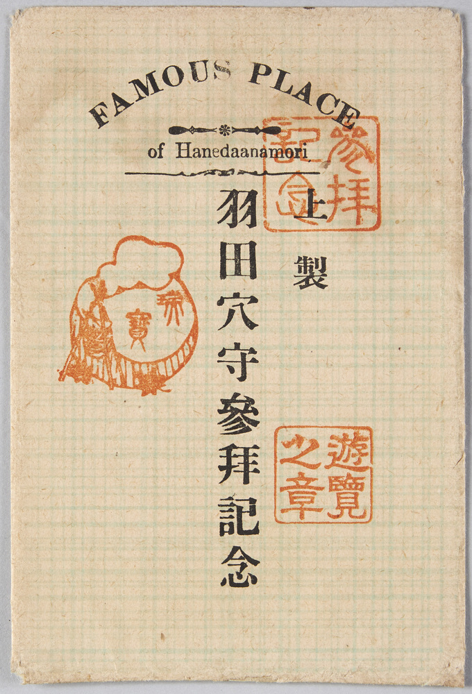 作品画像:羽田穴守参拝記念葉書