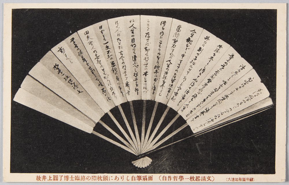 作品画像:故井上円了博士臨終の際枕頭にありし自筆扇面