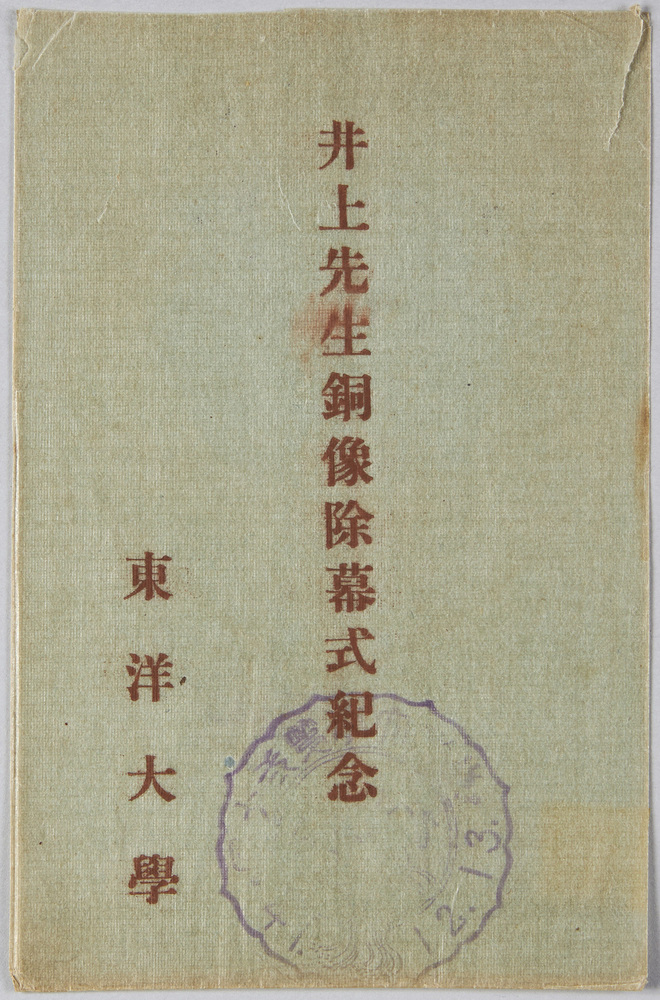 作品画像:井上先生銅像除幕式紀念