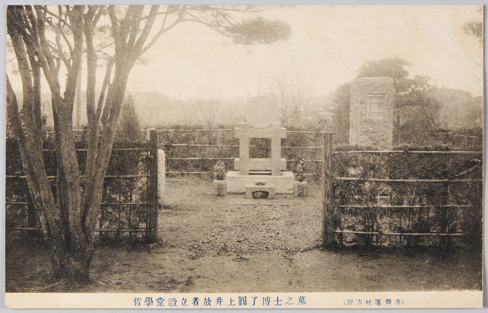 作品画像:哲学堂設立者故井上円了博士の墓